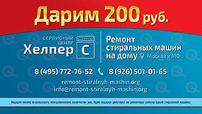 Дарим 200 рублей на ремонт стиральной машины
